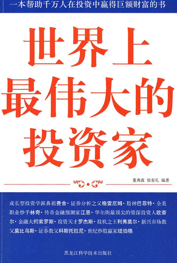 双色世界上伟大的投资家