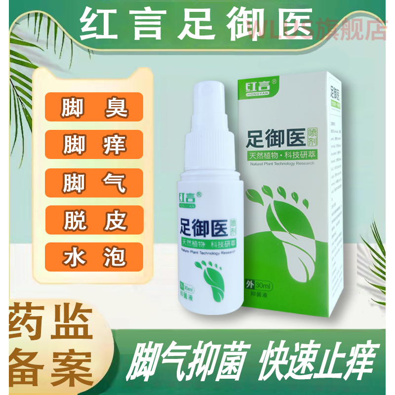 【精选自营】红言足御医尼坤拓实膏群泰达瑞清脚痒脱皮脚臭脚汗真菌
