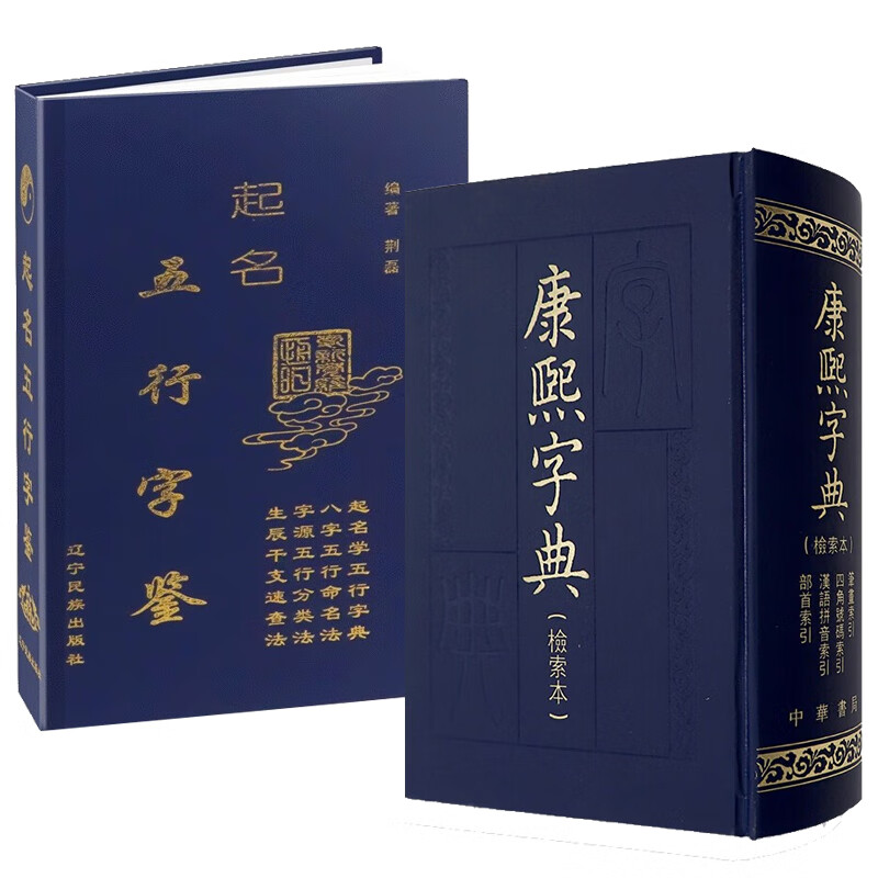全2册精装 康熙字典 检索本 中华书局古籍 繁体竖排版+起名五行