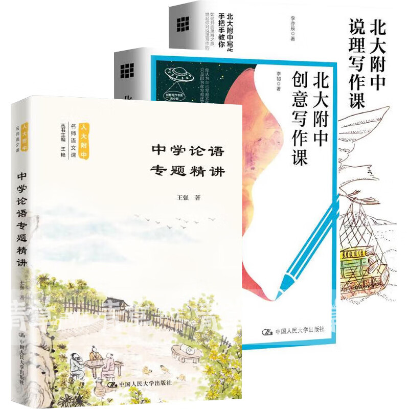 正版 北大附中说理写作课 北大附中创意写作课 中学论语专题精讲 人大