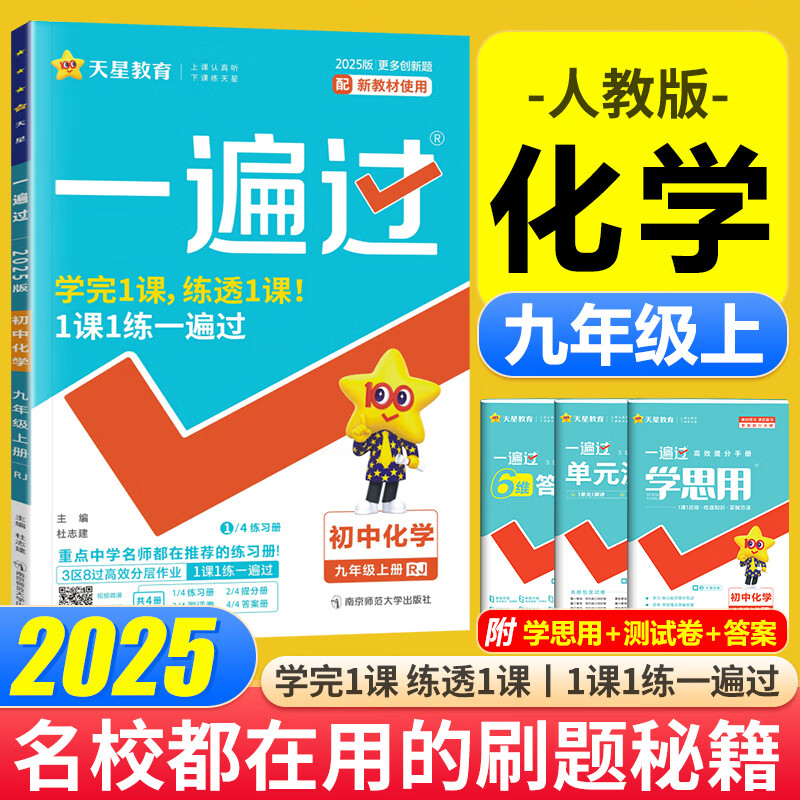 一遍过九年级上下册 2025版初中一遍过初三九年级上册下册全一册 初三教材同步练习题练习册9年级上下册辅导书 【九上】化学 人教版