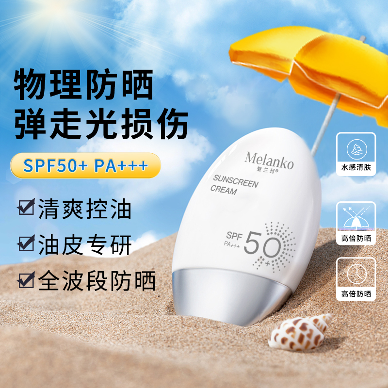 魅兰珂 （MELANKO）防晒霜50ml SPF50+ PA+++户外高原紫外线男女军训全身隔离防晒乳