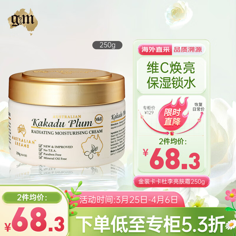 澳芝曼（G＆M）金装卡卡杜李亮肤霜250g