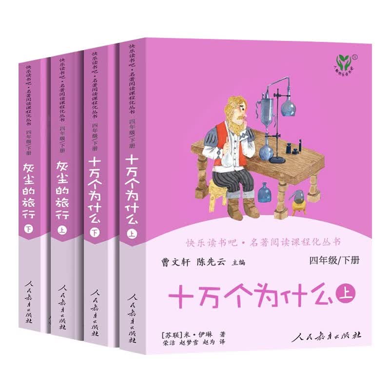 快乐读书吧四年级下 十万个为什么+灰尘的旅行 (共4册)
