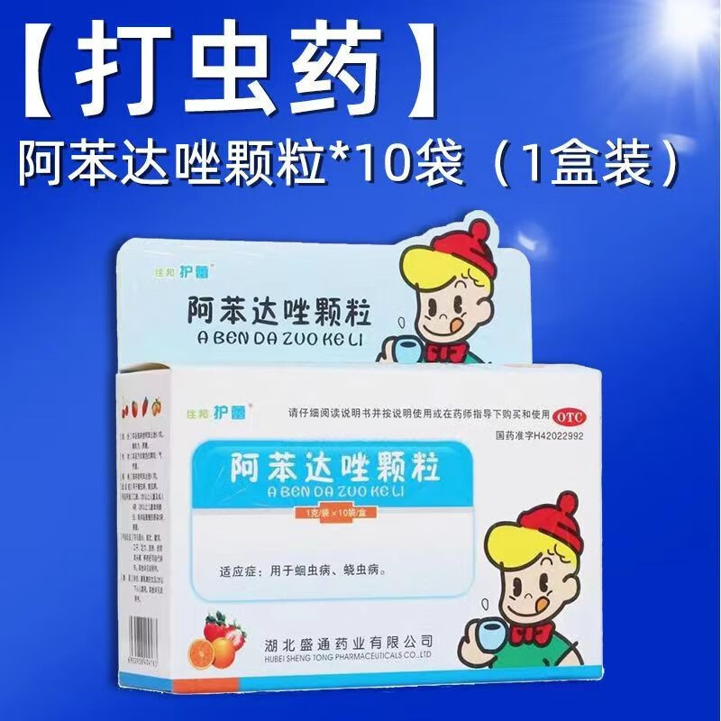 住邦护蕾 阿苯达唑颗粒 1g:0.1g*10袋 蛔虫病蛲虫病 1盒