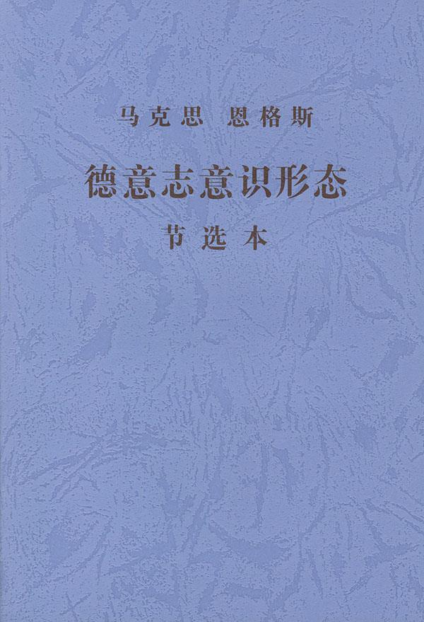 德意志意识形态节选本【正版图书】