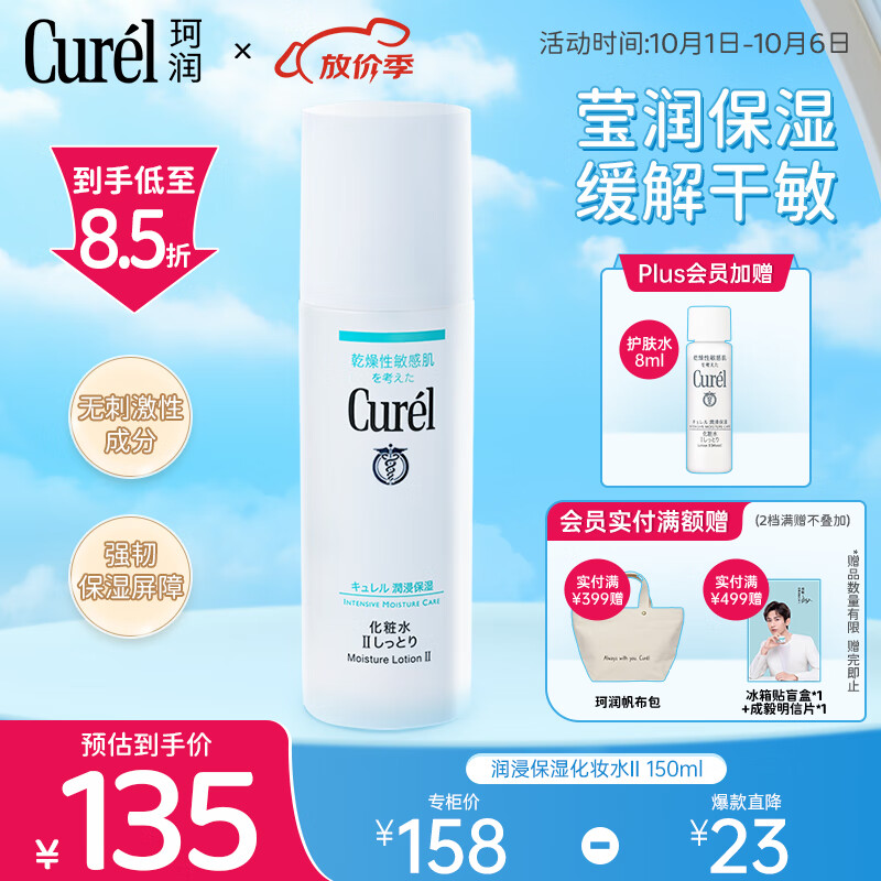 珂润（Curel）润浸保湿化妆水II 150ml温和型 补水保湿 男女通用 礼物使用感如何?
