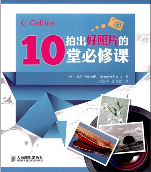 [特]拍出好照片的10堂必修课 (英)John Garret|223868
