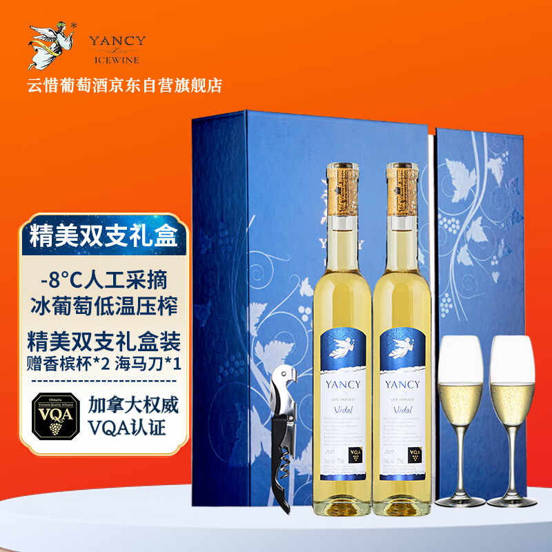 云惜（Yancy Icewine）加拿大冰酒酒庄 晚摘甜白葡萄酒 375ml*2瓶双支礼盒装