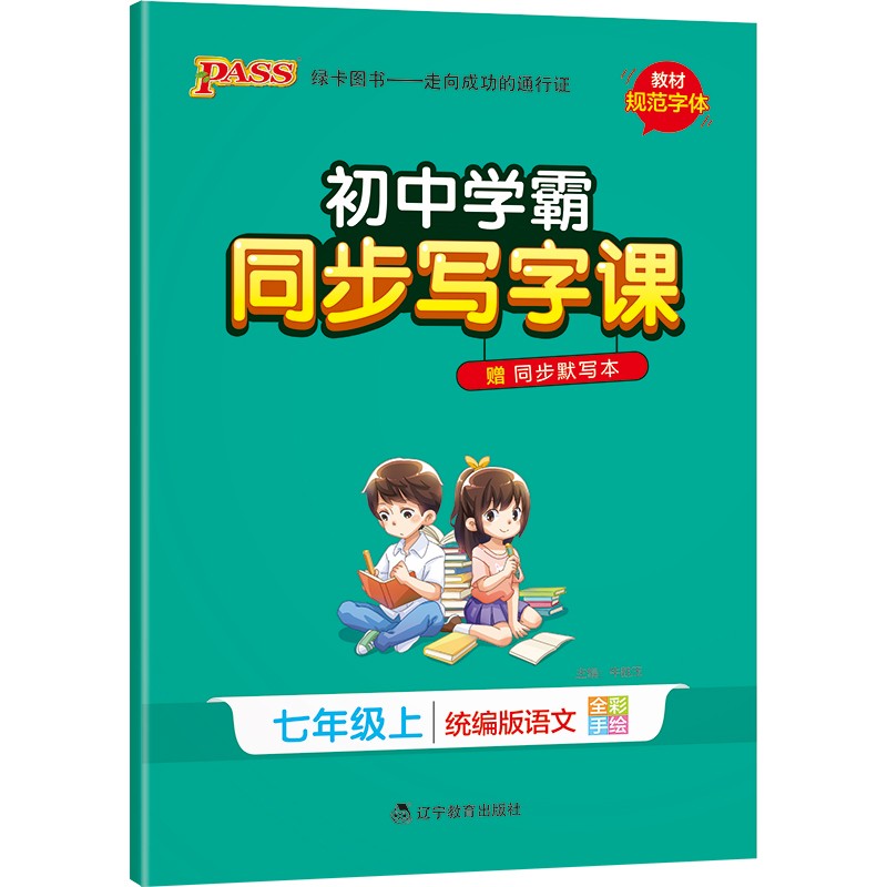 同步写字课 初中 语文七年级上 统编版 22版 pass绿卡图书 语文教材规范字体写字练习训练