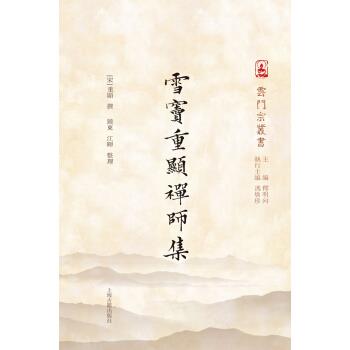 雪窦重显禅师集【正版图书】