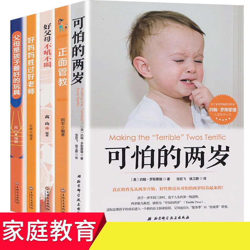 全套可怕的两岁正面管教家庭教育书籍早教育儿性格培养好妈妈父母不吼不叫你就是孩子最好的玩具书籍