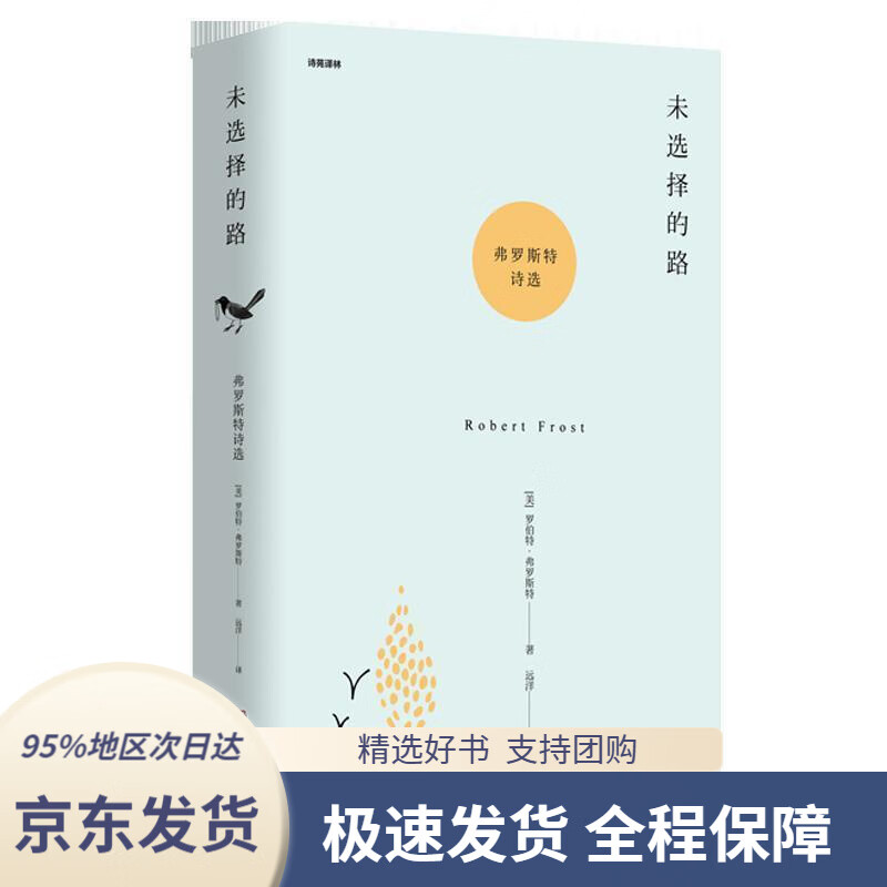 【新华书店正版】未选择的路:弗罗斯特诗选[美]罗伯特·弗罗斯特,远洋