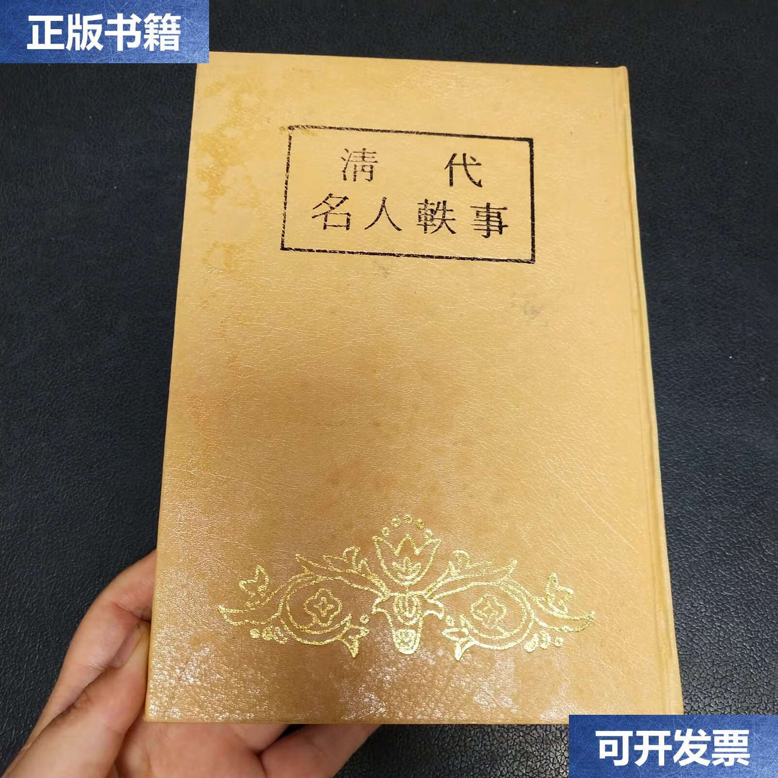 【二手9成新】清代名人轶事[精装] /江苏广陵古籍刻印 江苏广陵古籍