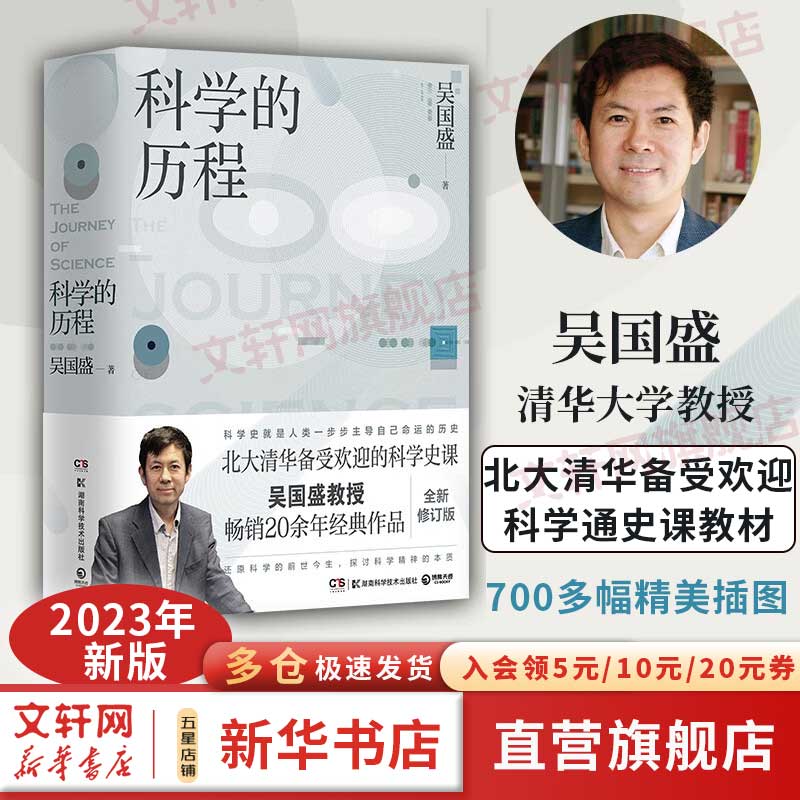 科学的历程 2023版 吴国盛教授畅销20余年经典作品 北大清华科学通史课教材 大中专大学教材 轻松流畅普及读物