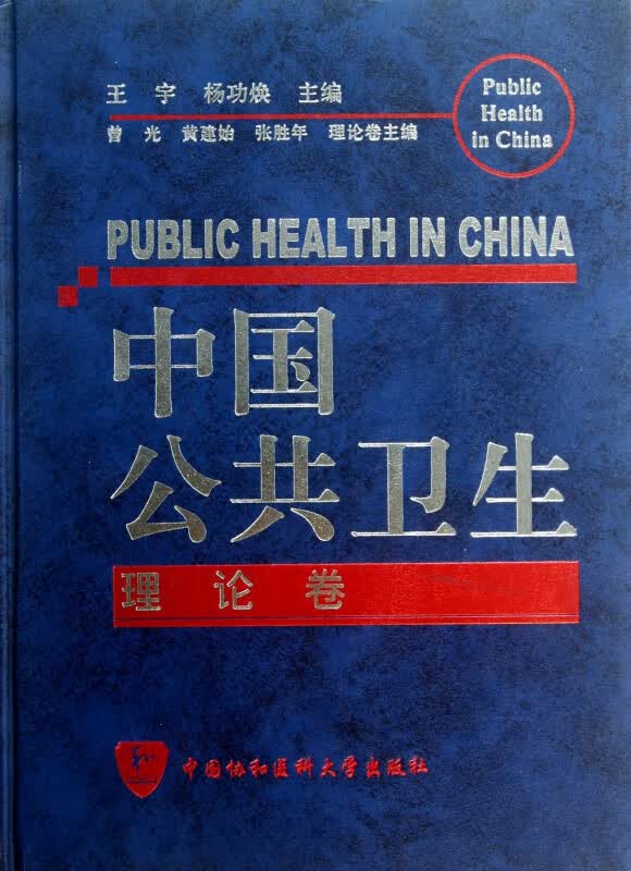 中国公共卫生(理论卷)(精)