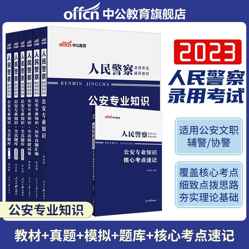 中公2023人民警察公务员招警考试用书公安基础知识教材历年真题全真模拟考点速记题库云南四川重庆湖南湖北河南河北内蒙古江西广东广西海南福建深圳陕西甘肃宁夏辽宁吉林黑龙江山东山西北京上海天津江苏浙江安徽