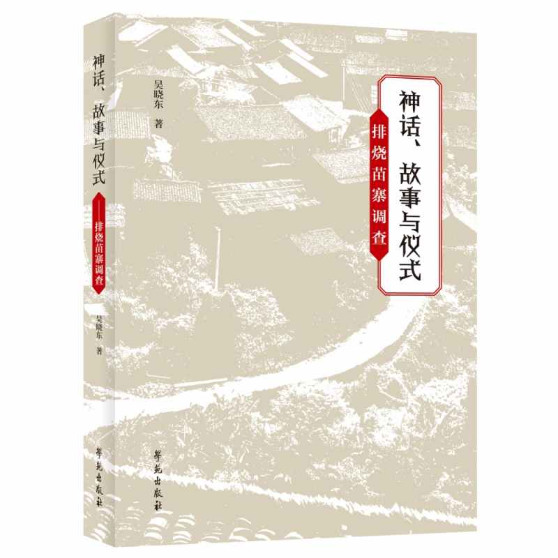 神话故事与仪式(排烧苗寨调查)