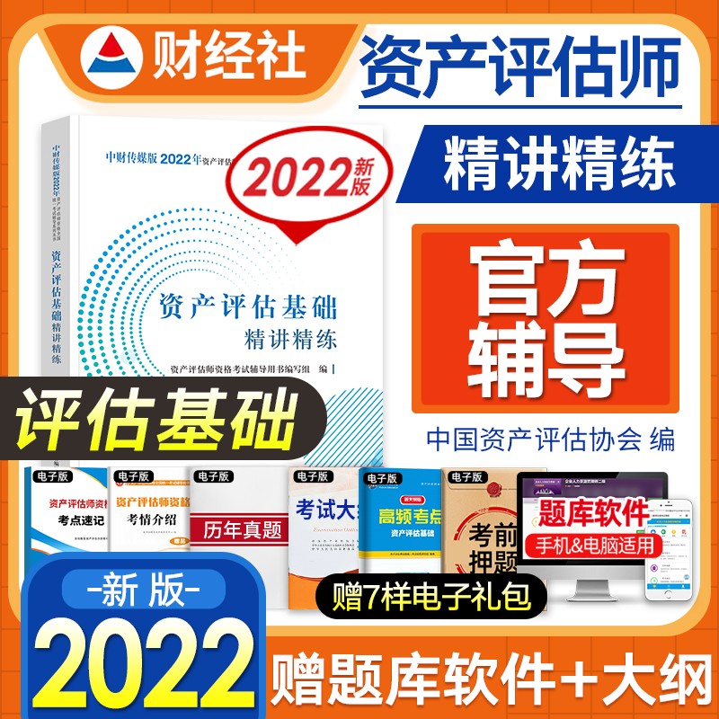 【2022新书】资产评估师教材2022全国统一考试教辅用书 精讲精练 资产评估基础