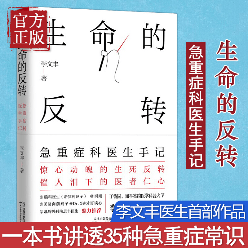 生命的反转急重症科医生手记李文丰 医路向前巍子推荐 一本书讲透35种急重症常识惊心动魄的生死反转预
