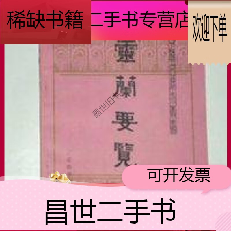 9成新】《灵兰要览》明王肯堂著 江一平 戴祖铭 1987年 中医古籍整理