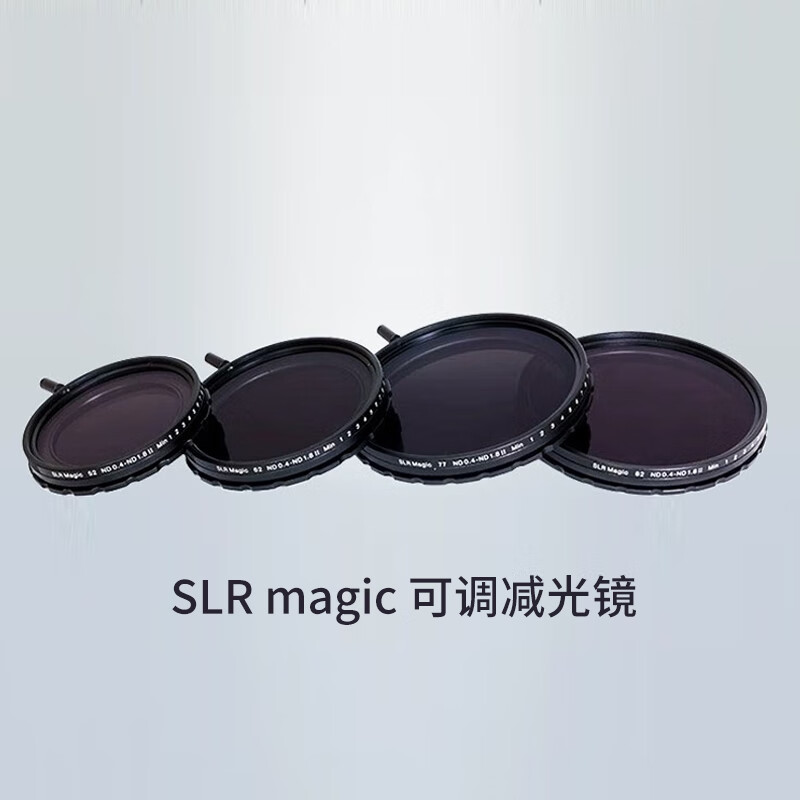 slr(slrmagic)镜头 slr magic 可调减光镜 相机镜头镜片 variable nd