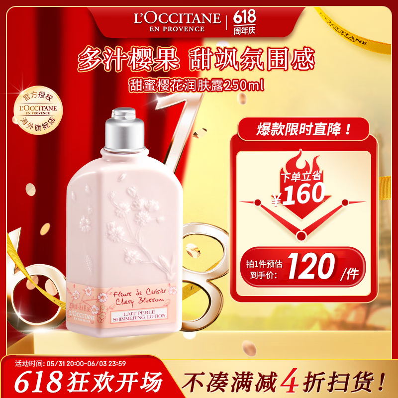 欧舒丹（L'OCCITANE）身体乳甜蜜樱花250ml 身体乳保湿润肤 官方直售618热卖