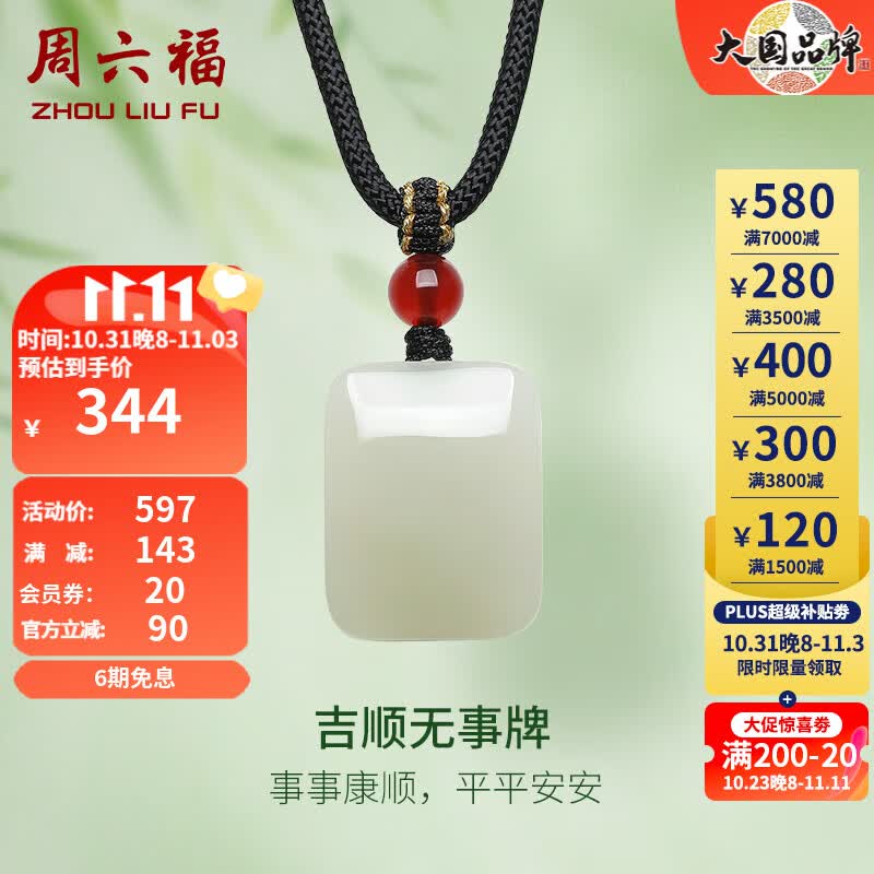 周六福（ZLF）和田玉吊坠男女款吉顺无事牌和田青玉玛瑙吊坠 无事牌吊坠属于什么档次？