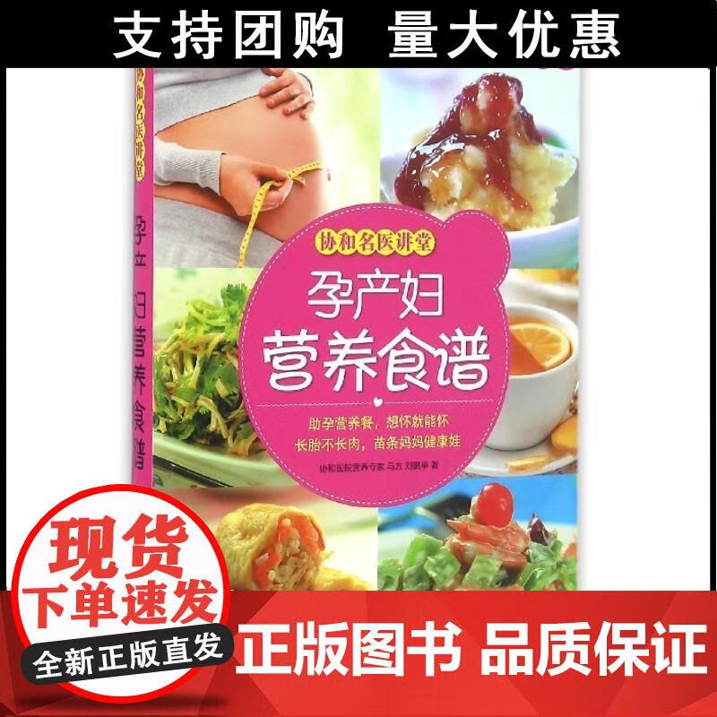孕产妇营养食谱协和名医讲堂 马方 刘鹏举 9787510144882 中国人口出版社
