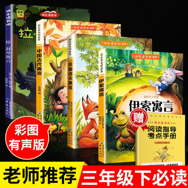 【严选】中国古代寓言故事伊索克雷洛夫拉封丹三年级下册必读课外书籍 全4册三年级下册必读