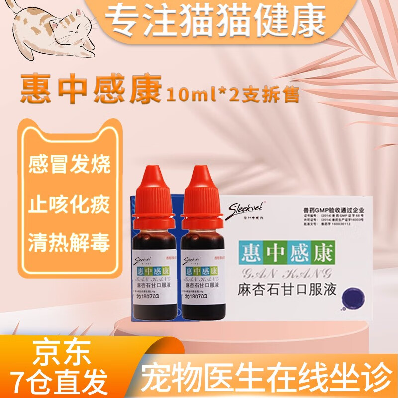 sleekvet 惠中感康狗狗感冒药麻杏石甘口服液宠物打喷嚏猫咪咳嗽流