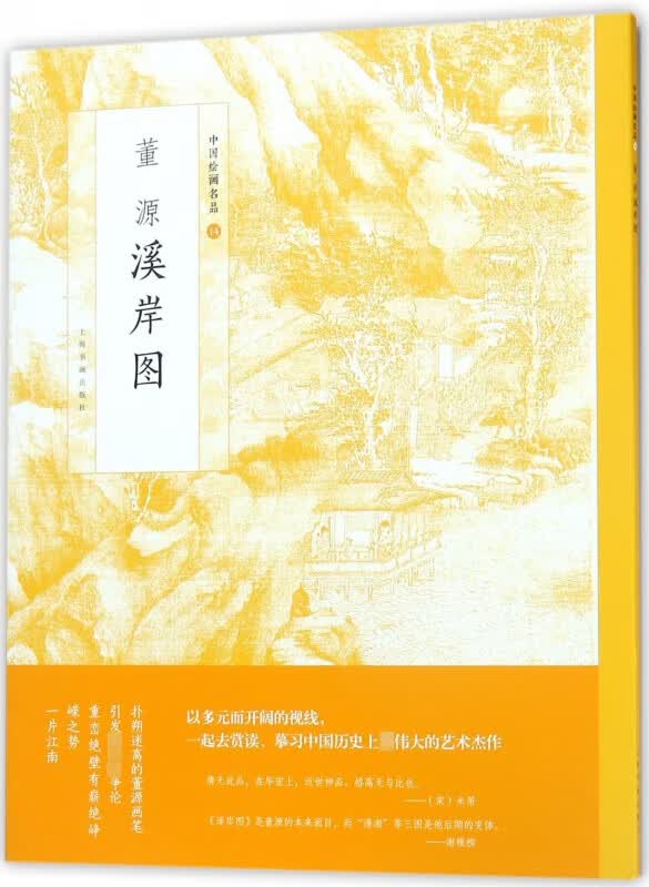 董源溪岸图/中国绘画名品