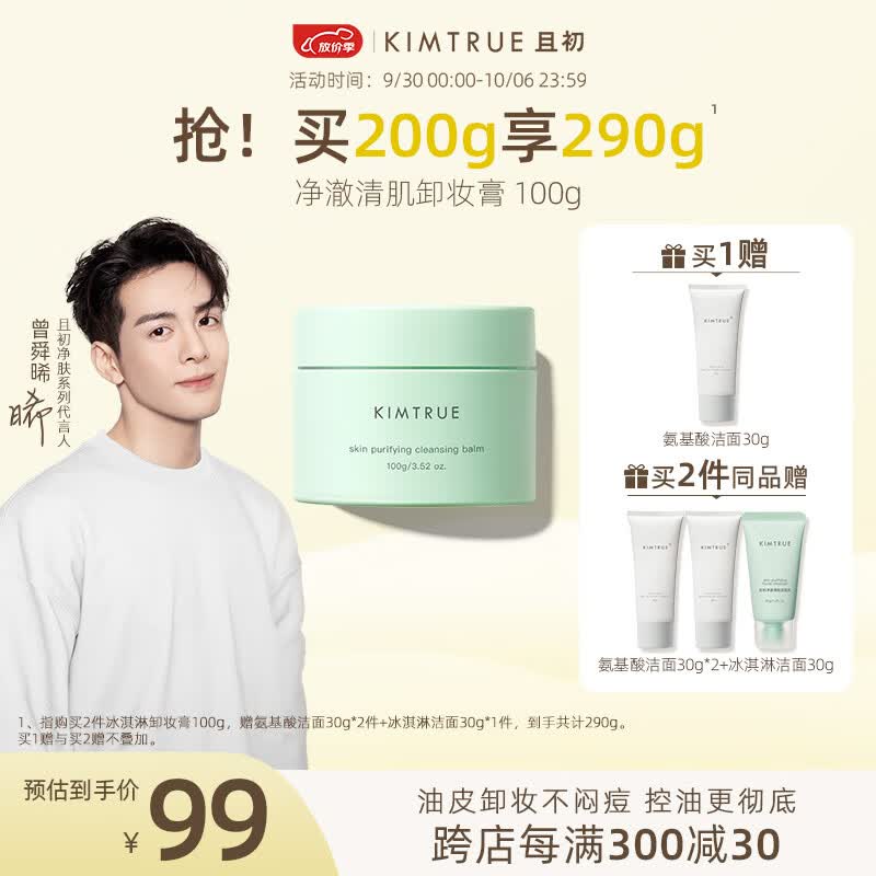 KIMTRUE 且初冰淇淋复活草卸妆膏深层清洁眼唇可卸温和卸妆油皮 冰淇淋卸妆膏怎么样,好用不?