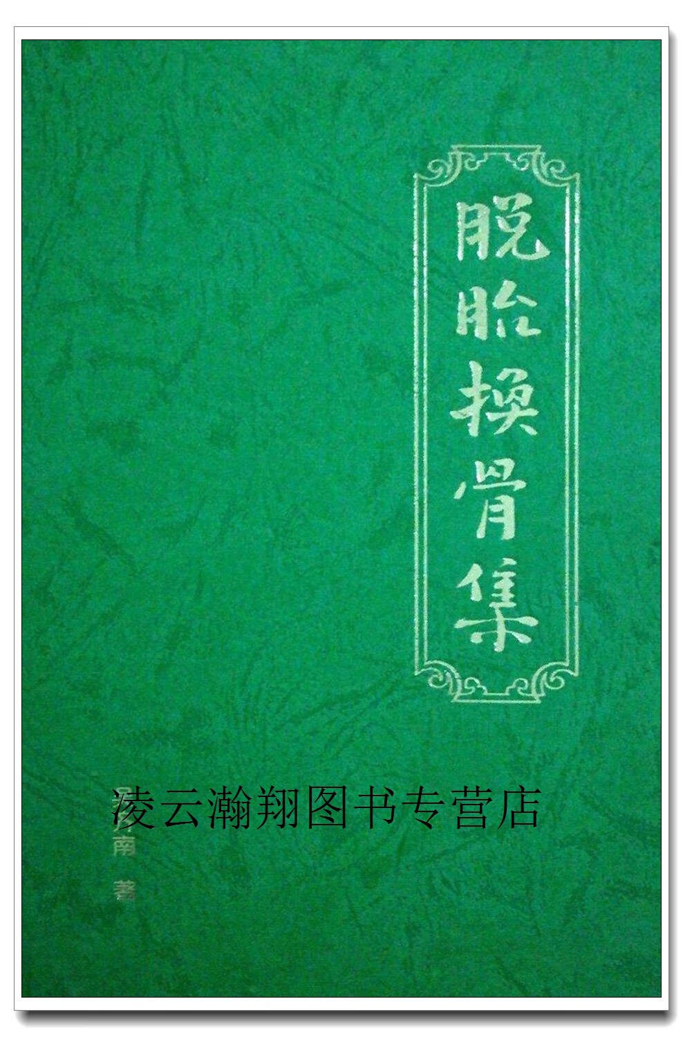 脱胎换骨集,吴齐南著,百家出版社