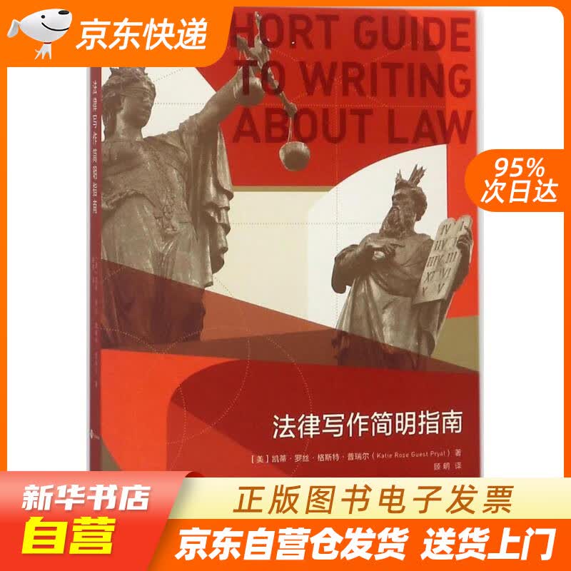 【新华书店正版】法律写作简明指南 (美)凯蒂·罗丝·格斯特·普瑞尔(Katie Rose G 正版图书籍