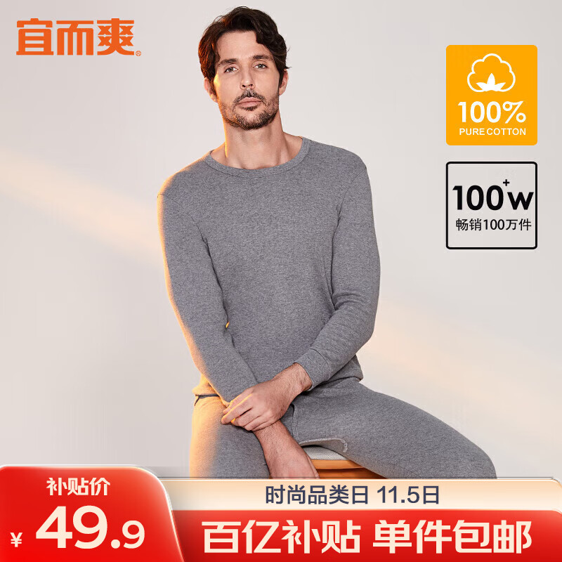 宜而爽保暖内衣男士100%纯棉秋衣秋裤套装圆领秋冬打底全棉毛衫怎么看?
