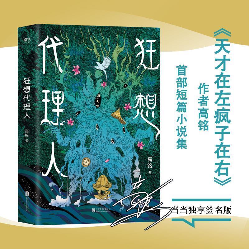 狂想代理人