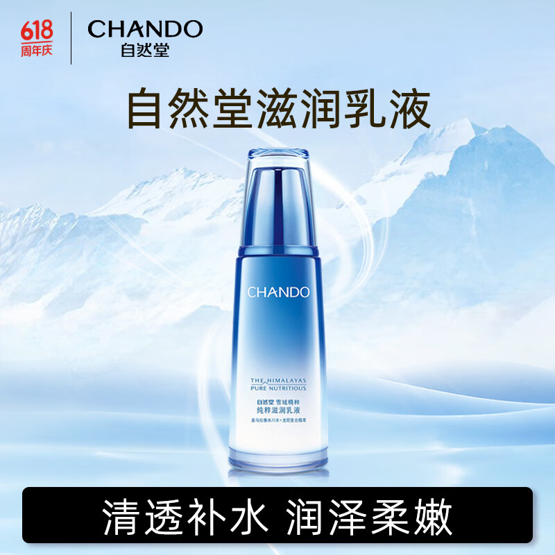 自然堂（CHANDO）雪域精粹纯粹滋润乳液(清爽型)120mL（持久保湿淡化细纹）