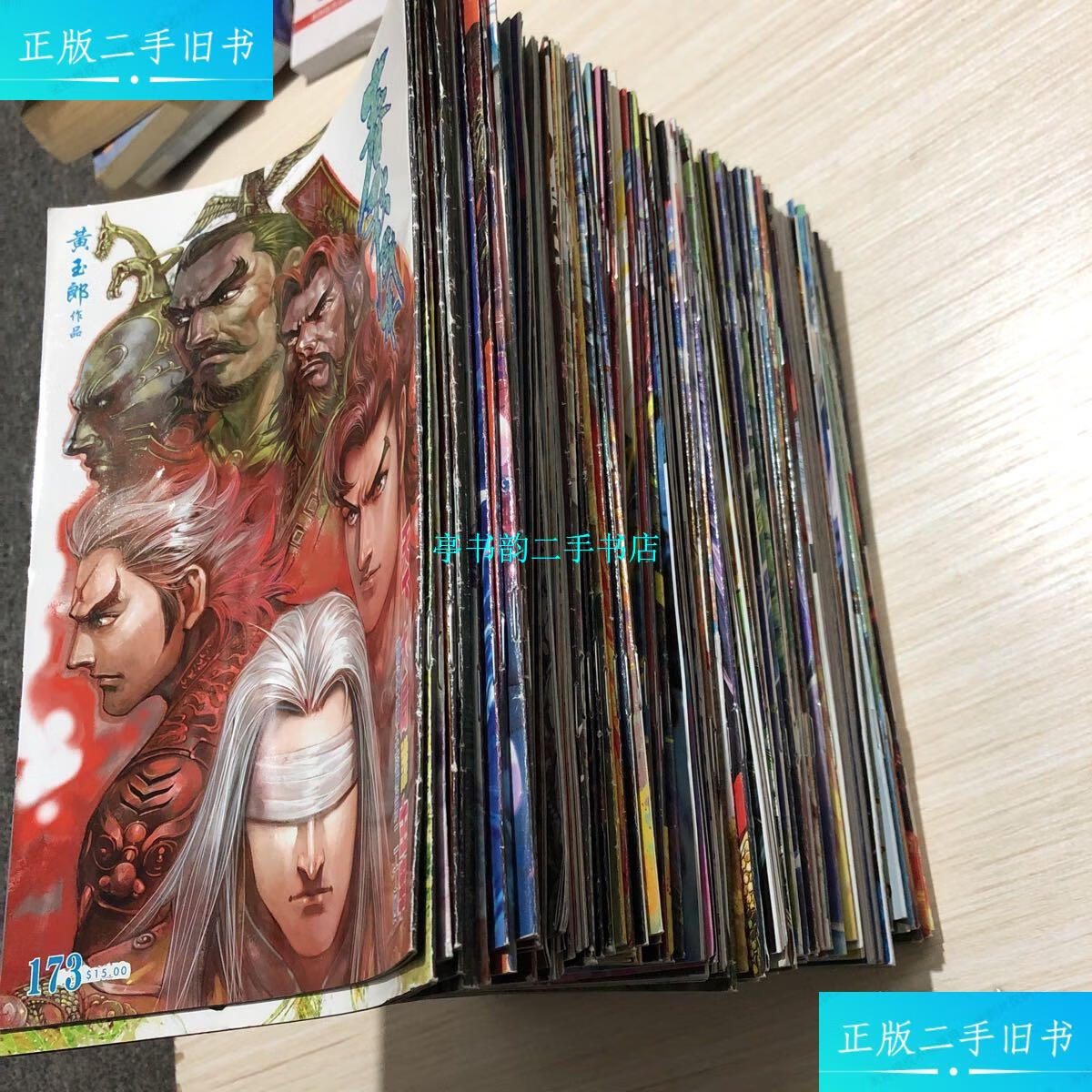 【二手9成新】黄玉郎作品 春秋战雄 漫画【第30-173缺32,36,37,38,39