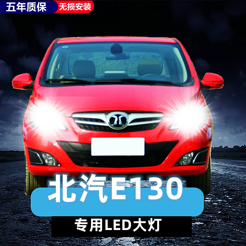 唐杉(tangshan)北汽e130大灯led近光灯远光车灯改装强光超亮灯泡11-12