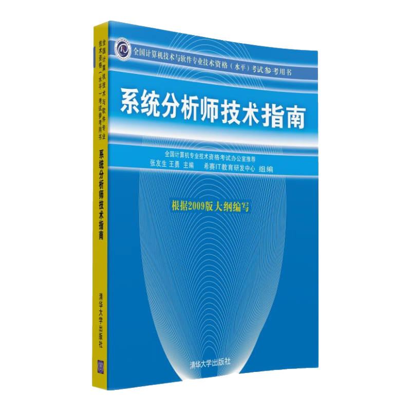 全国计算机技术与软件专业技术资格（水平）考试参考用书：系统分析师技术指南