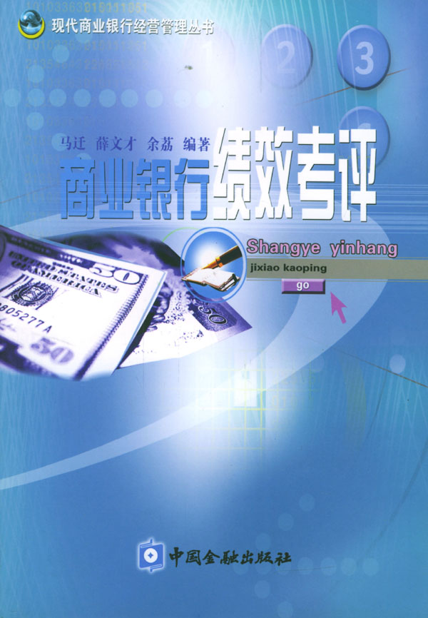 商业银行绩效考评【正版图书】