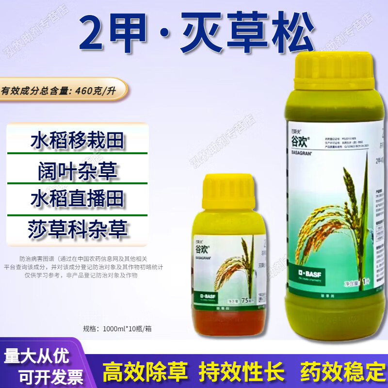 巴斯夫谷欢2甲二甲灭草松 水稻田阔叶莎草三棱鸭舌草除草 75ml