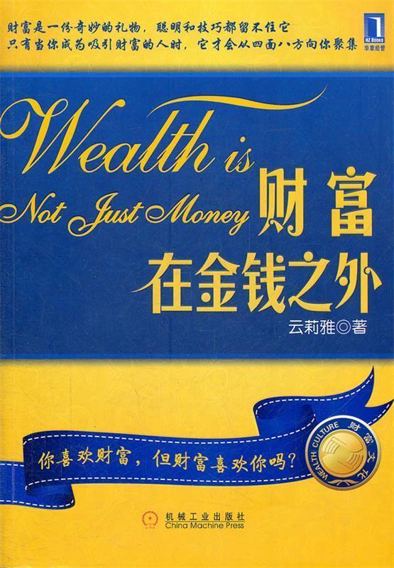 财富在金钱之外 云莉雅著【正版】