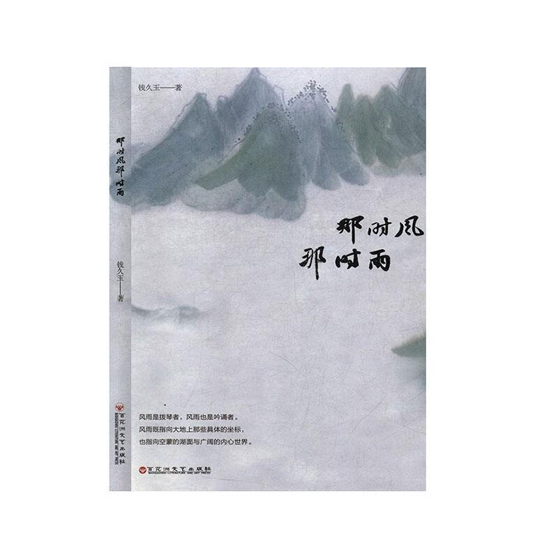 那时风，那时雨 钱久玉 百花洲文艺出版社 9787550037038