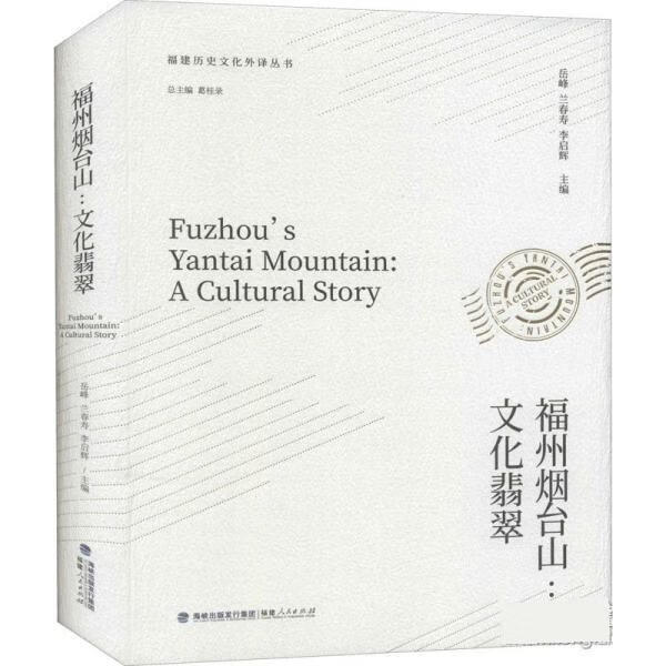 福州烟台山:文化翡翠 岳峰,兰春寿,李启辉【正版】