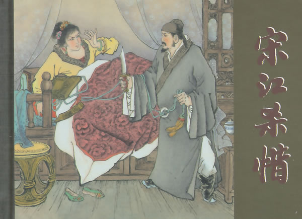 宋江杀惜