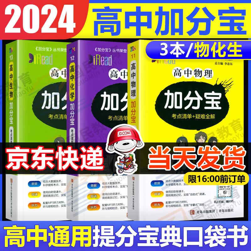 2023版加分宝高中语文数学英语物理化学生物地理历史政治道法基础知识手册知识点大全考点清单高一二三疑难全解高考总复习汇总 【3本】物化生 考点清单