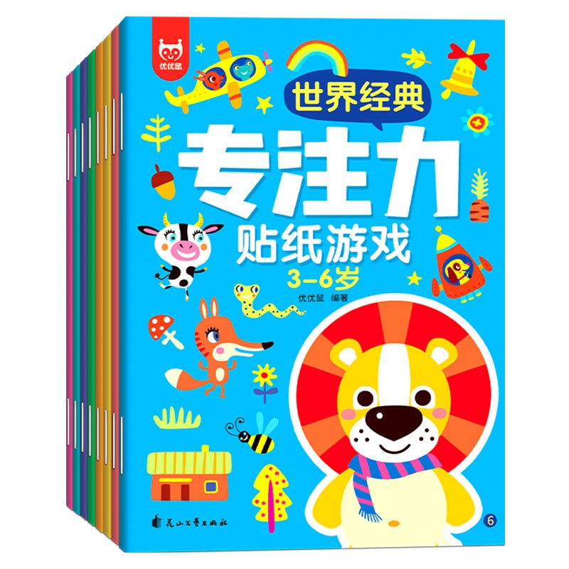 世界经典专注力贴纸游戏3-6岁（全8册）儿童思维训练幼儿启蒙早教左右脑全脑开发专注力培养贴纸书