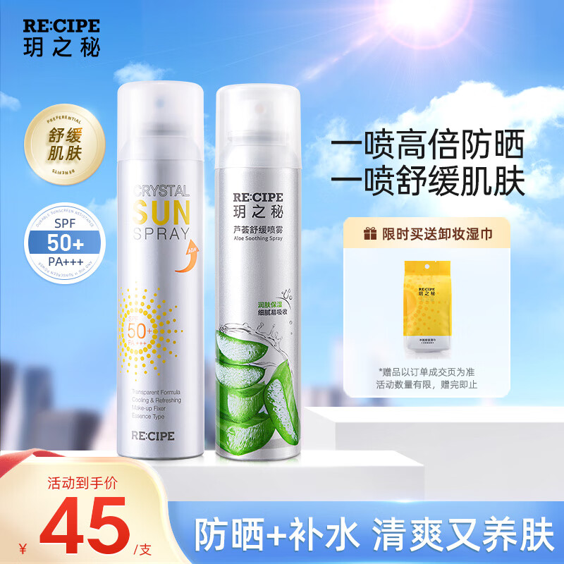 re:cipe玥之秘水晶防晒喷雾180ml 芦荟补水180ml 保湿舒缓晒后套装